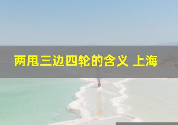 两甩三边四轮的含义 上海